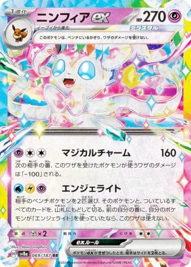 ポケモンカードゲーム SV8a 069/187 ニンフィアex 超 (RR ダブルレア