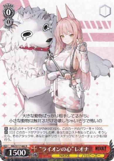ヴァイスシュヴァルツ NIK/S117-062 “ライオンの心”レオナ (R レア