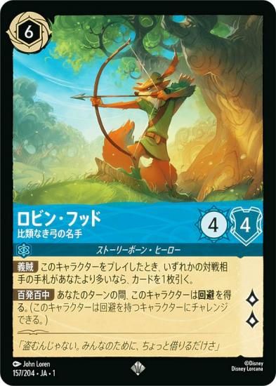 ディズニー ロルカナTCG 157/204・JA・1 ロビン・フッド 比類なき弓の