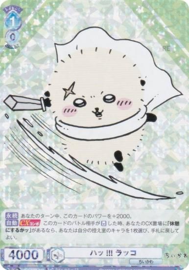 ヴァイスシュヴァルツブラウ CIKW/02B-049 ハッ!!! ラッコ (RR