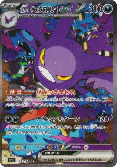 ポケモンカードゲーム SV10 127/098 ロケット団のクロバットex 悪 (SAR