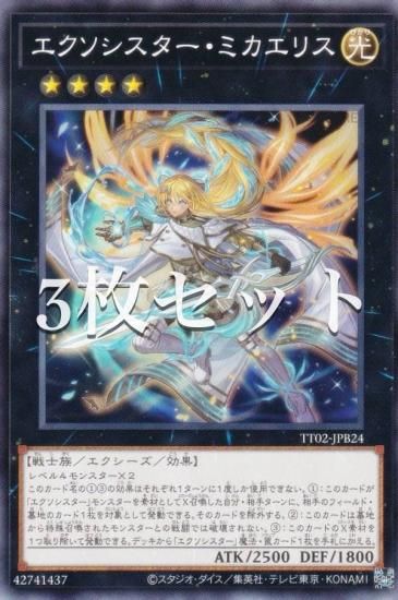 3枚セット】遊戯王 TT02-JPB24 エクソシスター・ミカエリス (日本語版