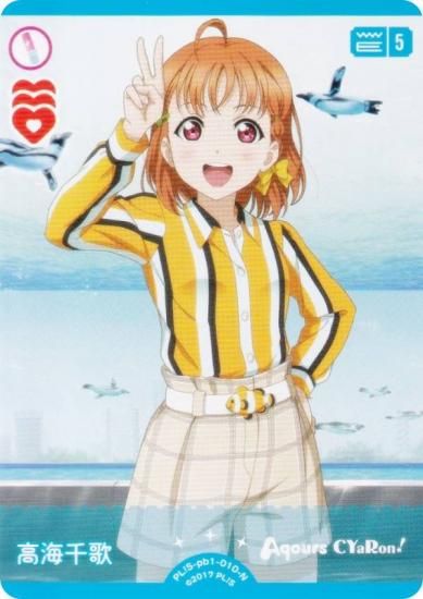 ラブライブ！オフィシャルカードゲーム PL!S-pb1-010-R 高海千歌 (N