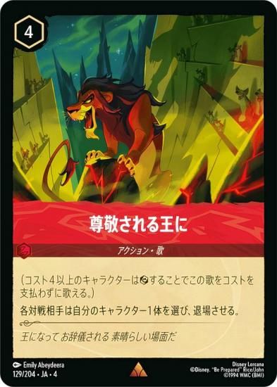 ディズニー ロルカナTCG 129/204・JA・4 尊敬される王に (日本語版