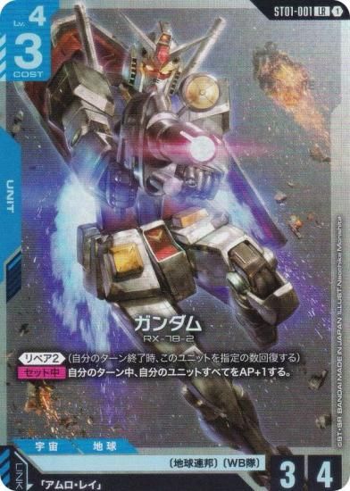 ガンダムカードゲーム ST01-001 ガンダム (LR レジェンドレア