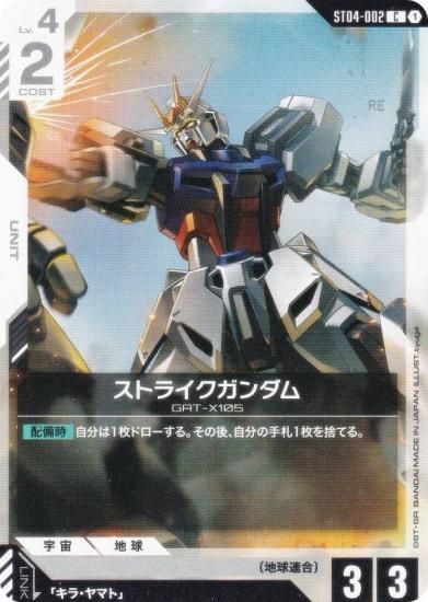 ガンダムカードゲーム ST04-002 ストライクガンダム (C コモン