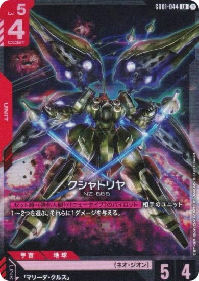 ガンダムカードゲーム GD01-044 クシャトリヤ (LR レジェンドレア