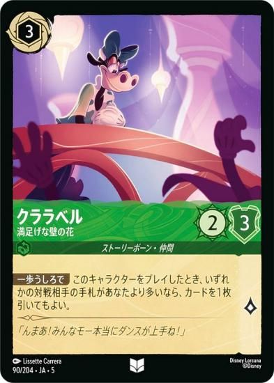 ディズニー ロルカナTCG 90/204・JA・5 クララベル 満足げな壁の花