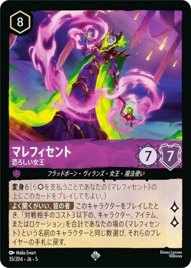 ディズニー ロルカナTCG 35/204・JA・5 マレフィセント 恐ろしい女王