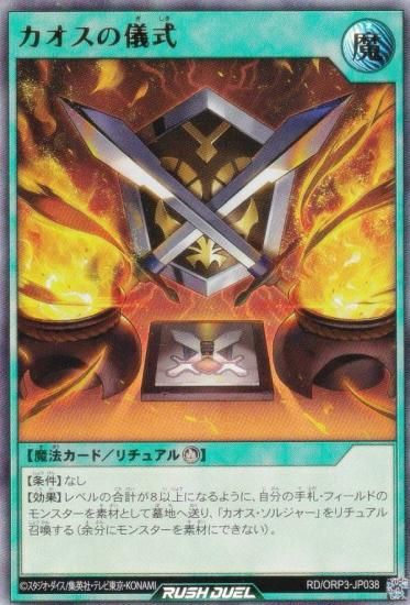遊戯王 ラッシュデュエル RD/ORP3-JP038 カオスの儀式 (日本語版