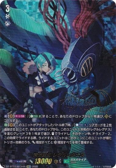 箔押しサイン】ヴァンガード DZ-BT12/SECV05 深淵霊域 レグルレグナス