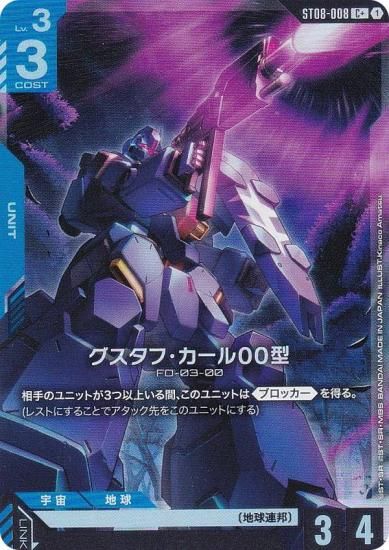 パラレル】ガンダムカードゲーム ST08-008 グスタフ・カール00型 (C＋