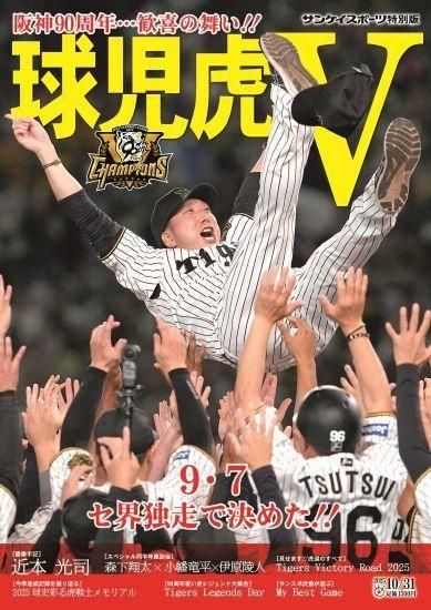 臨時増刊号 【サンケイスポーツ特別版】 球児虎V～阪神90周年