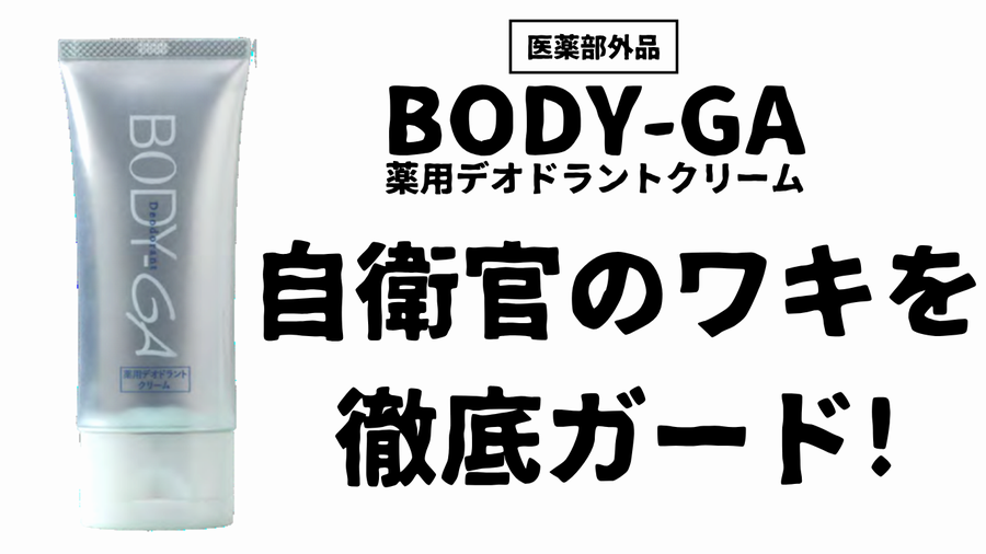 制汗・わきが】ボディジーエー BODY-GA デオドラントクリーム 制汗剤