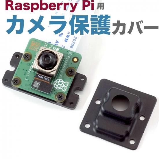 Raspberry Pi カメラ用カバー - Entaniya ショップ