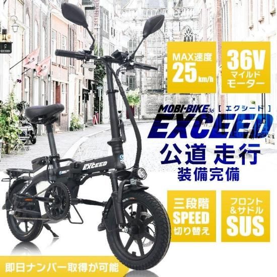 フル電動自転車 MOBI-BIKE 36V EXCEED（公道走行装備搭載） - MOBIMAX