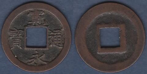 新寛永通宝 - 名古屋 創業70年 時遊屋 古銭・アンティークコイン・切手