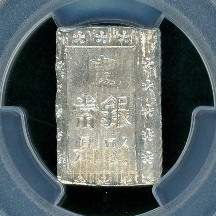 安政一分銀 入分玉座 Aa PCGS MS63 - 名古屋 創業70年 時遊屋 古銭