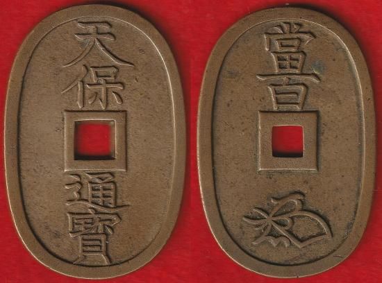 皇朝十二銭・寛永通宝 その他穴銭類 - 名古屋 創業70年 時遊屋 古銭