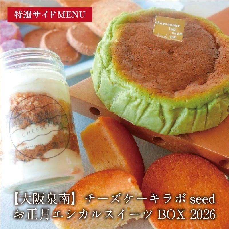 チーズケーキラボseed | お正月エシカルBOX - 自然派給食オンラインストア
