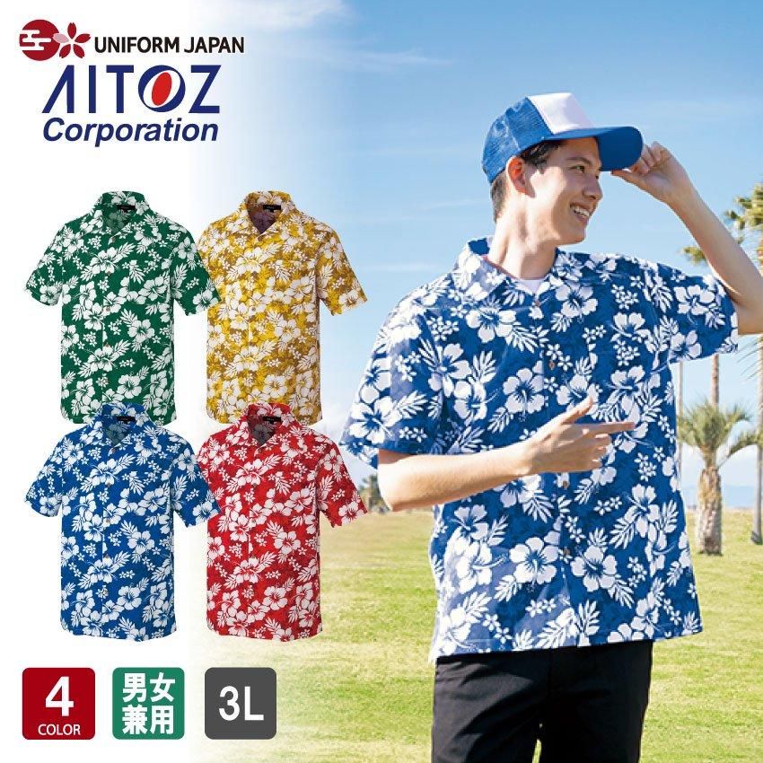 AZ-56102 アロハシャツ | 半袖 ハイビスカス 男女兼用 - ユニフォーム