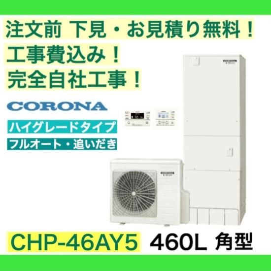 エコキュート 工事費込み CHP-46AY5 コロナ 注文前前下見無料 角型