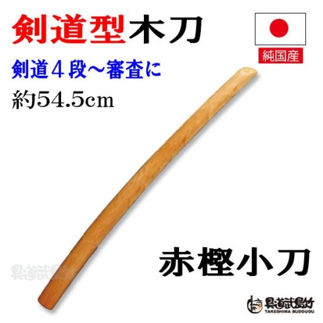 赤樫木刀（あかがしぼくとう）小刀（約54.5cm） 【日本剣道形木刀】