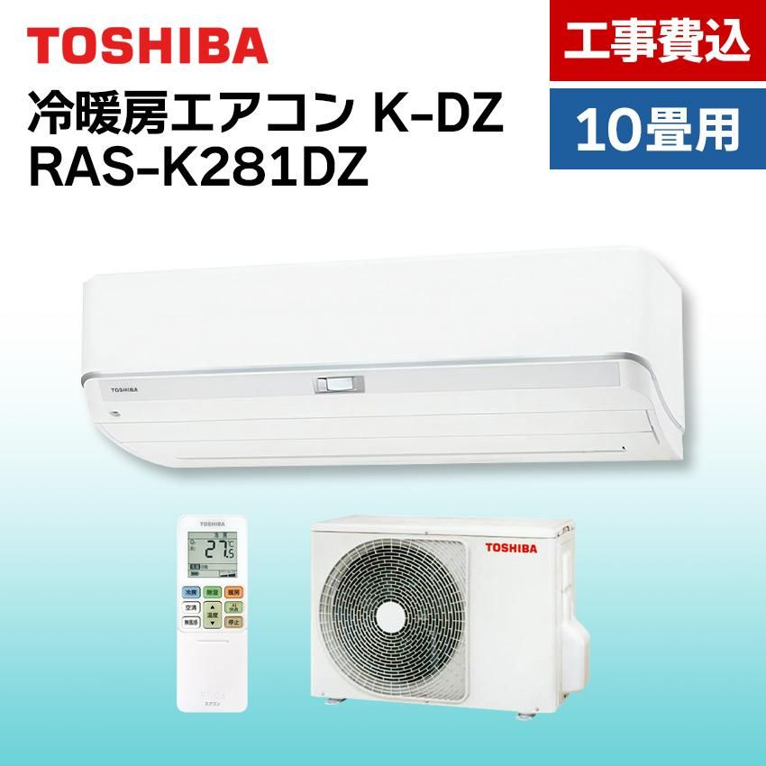 東芝 エアコン 【おもに10畳】 RAS-K281DZ （電源単相100V）