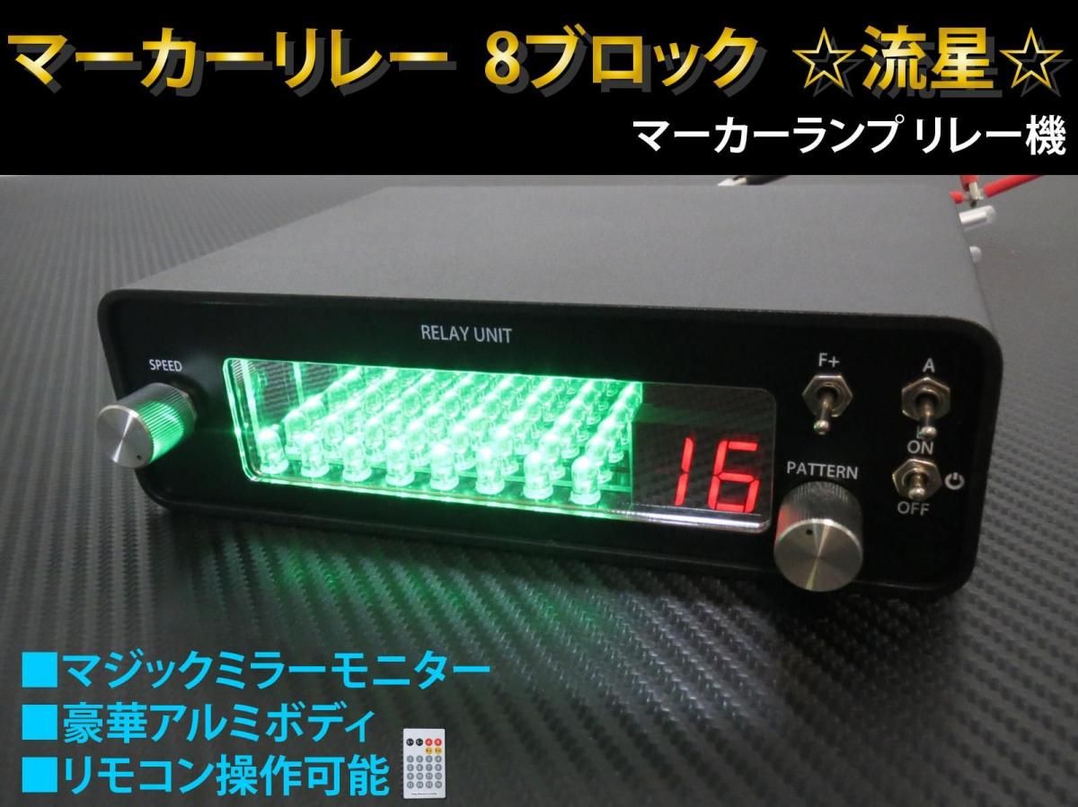 マーカーリレー 8連 リモコン付き 12V 24V両対応 - 【グレイスカスタム