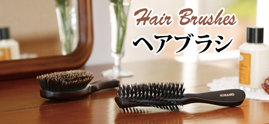 ヘアブラシ 猪毛・豚毛 【ブラシの平野】