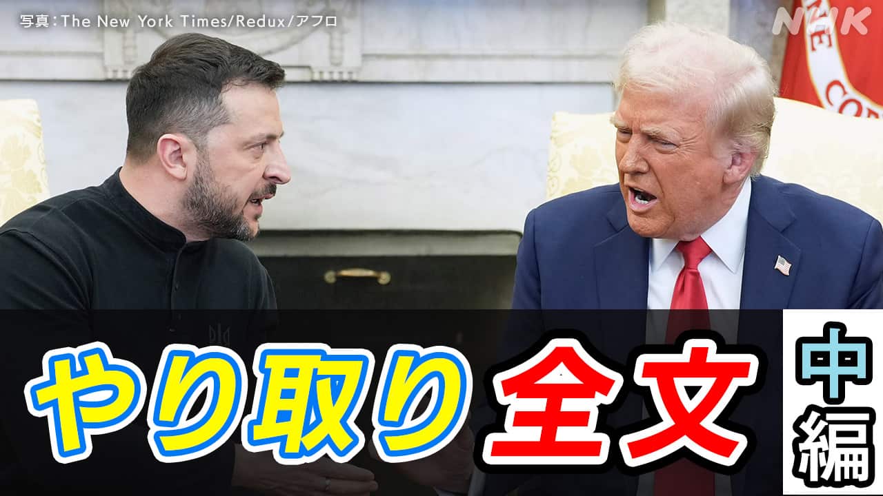 トランプ大統領 ゼレンスキー大統領 会談のやり取り 全文 なぜ激しい