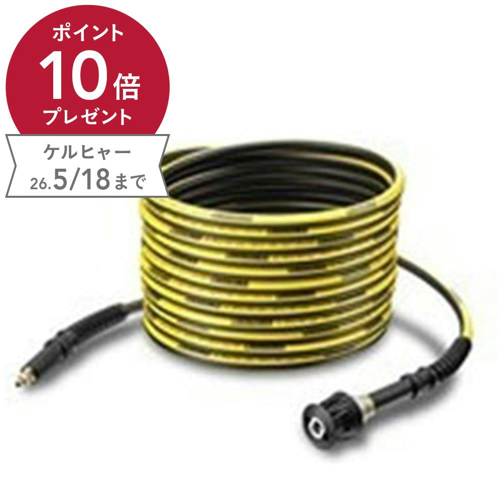 ケルヒャー KARCHER 高圧洗浄機用 延長高圧ホース クイックカップ