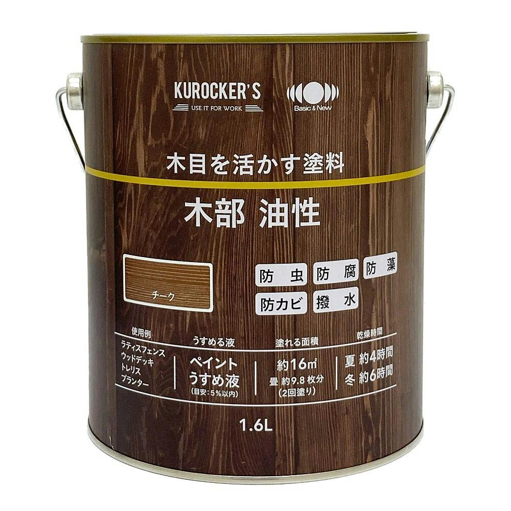 KUROCKER'S 木目を活かす塗料 木部 油性 チーク 1.6L | ペンキ（塗料