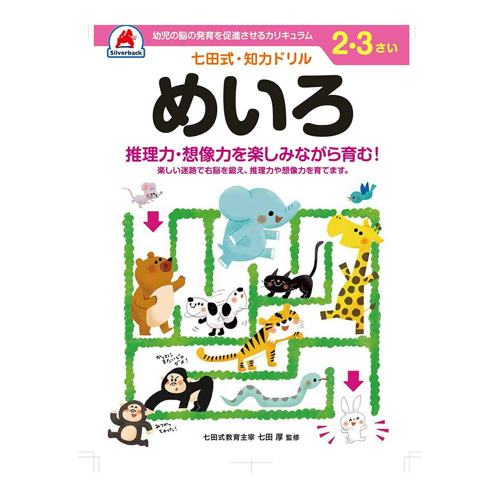 七田式ドリル 2・3さい めいろ | 文房具・事務用品 通販