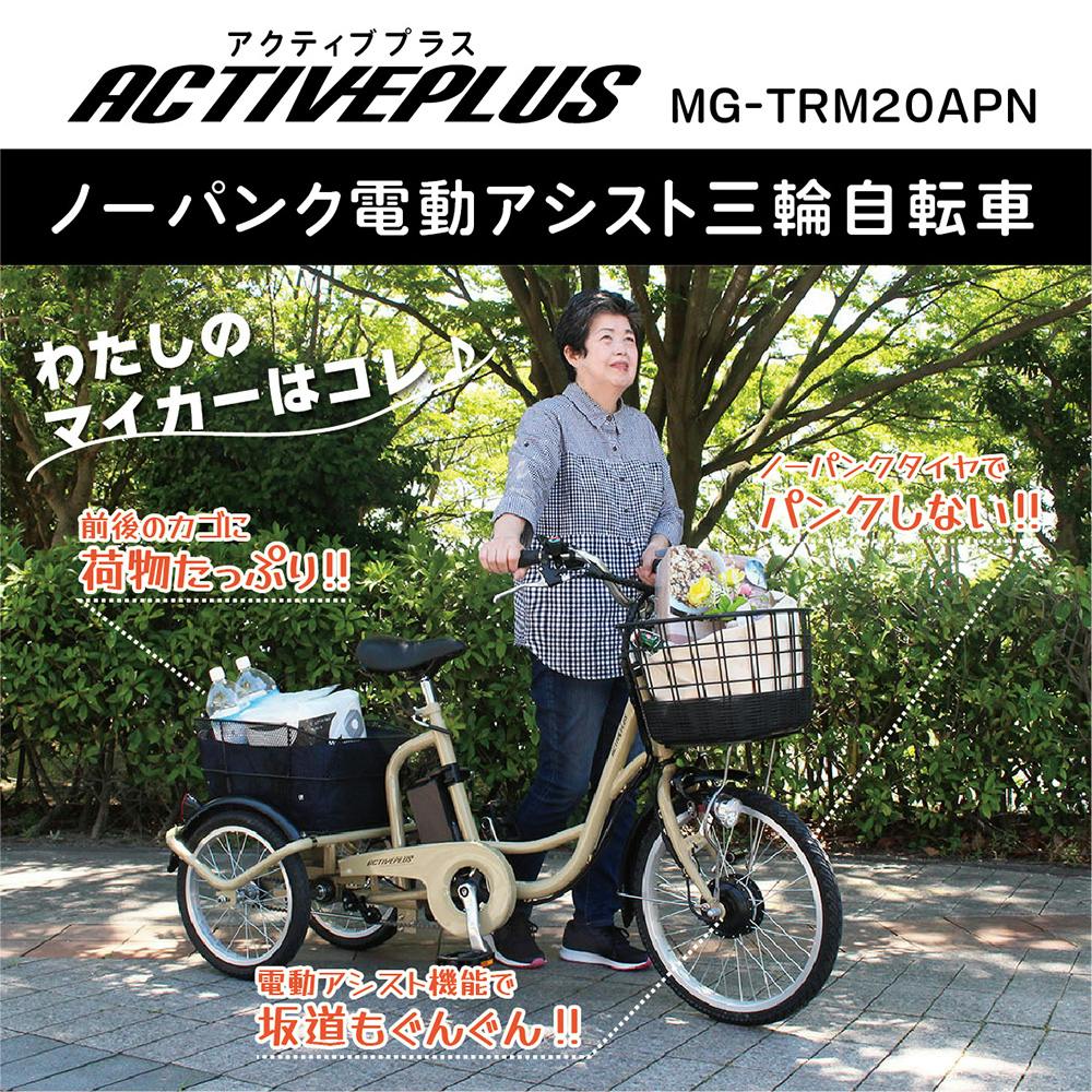 自転車】電動アシスト三輪自転車 ミムゴ ACTIVEPLUS アクティブプラス