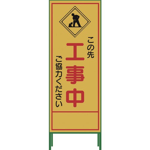 CAINZ-DASH】グリーンクロス SL立看板 工事中 SL‐10C 1102-0630