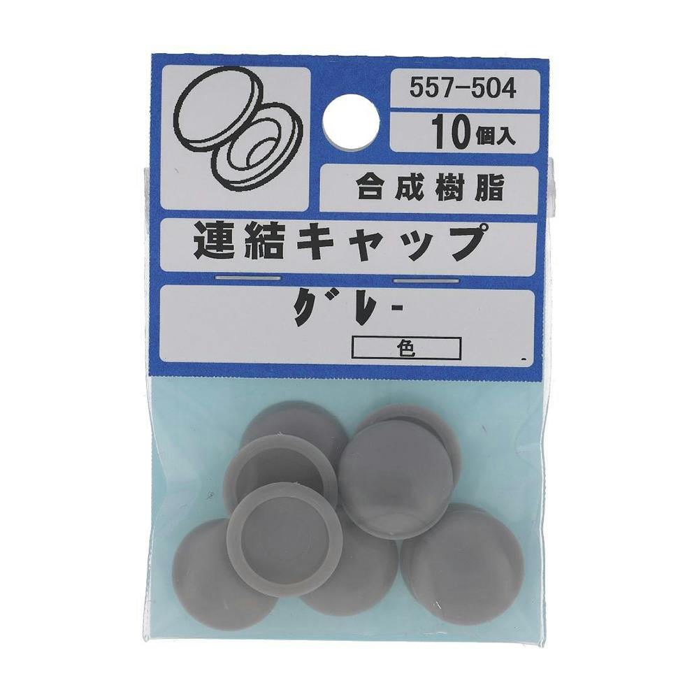 連結キャップグレー 557-504 10入 | ねじ・くぎ・針金・建築金物 通販