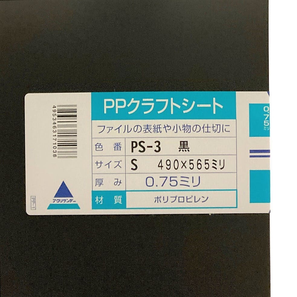 PPクラフトシート 黒 PS-3 490mm×565mm 0.75mm厚 | ペンキ（塗料