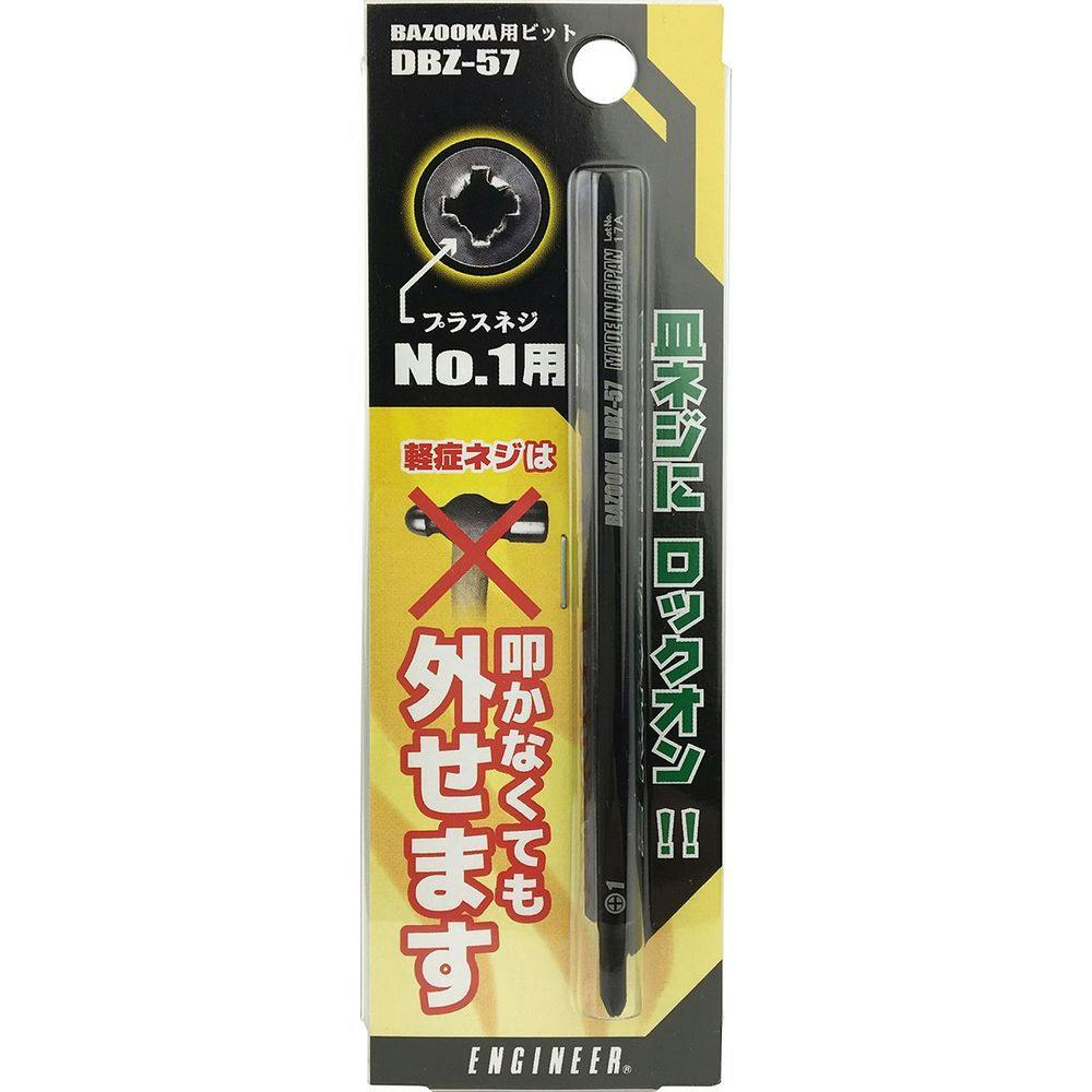 エンジニア ネジバズーカビット DBZ-57 | 作業工具・作業用品・作業