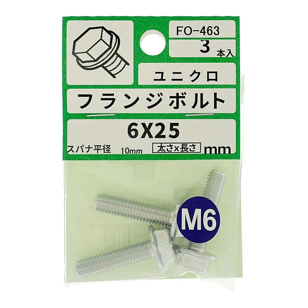 フランジボルト FO-463 M6×25mm 3本入り 小袋 | ねじ・くぎ・針金