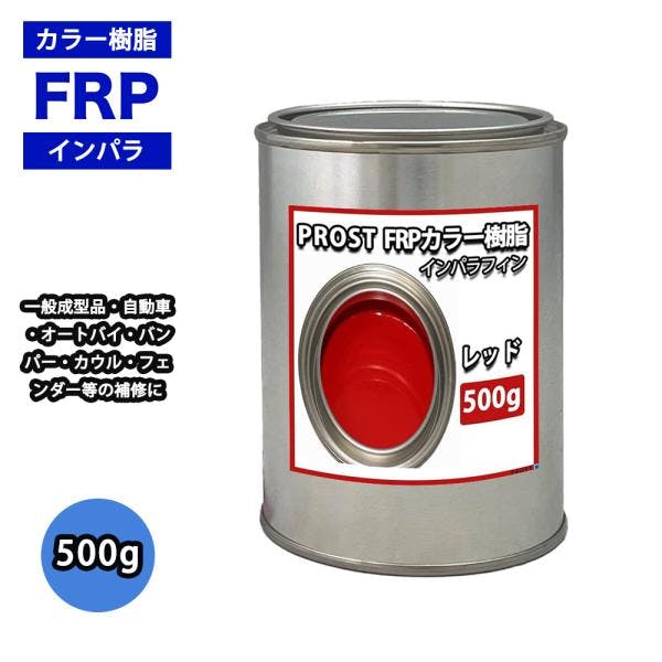 カラー樹脂 レッド 500g / 一般積層用 インパラフィン 低収縮タイプ