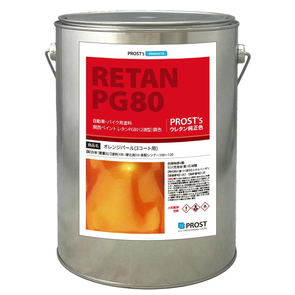 関西ペイント PG80 オレンジ パール 3kg / 3コート用/ 2液 ウレタン