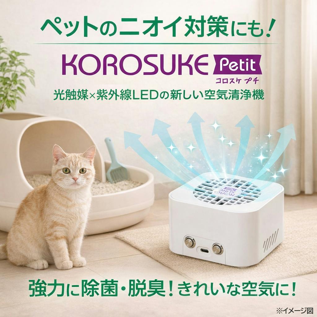 光触媒空間清浄機KOROSUKE コロスケ コロナ対策 インフルエンザ対策