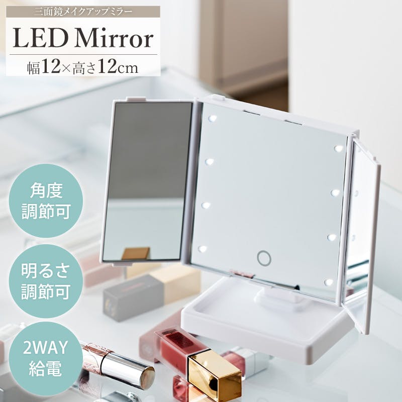 LEDライト付き 三面鏡卓上ミラー YLD-09／カラー：ホワイト／ 完成品