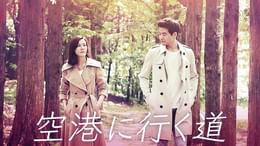 空港に行く道(韓流・アジア / 2016) - 動画配信 | U-NEXT 31日間無料