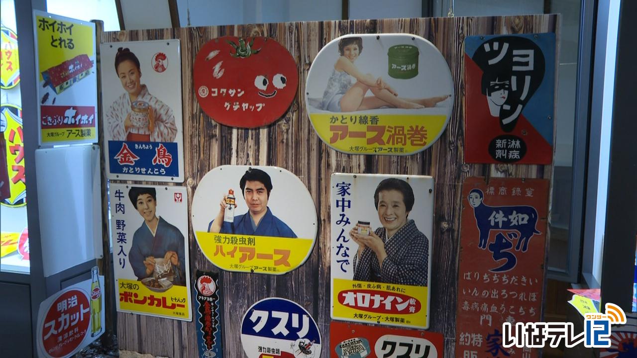 伊那市創造館ホーロー看板展｜ニュース｜伊那谷ねっと