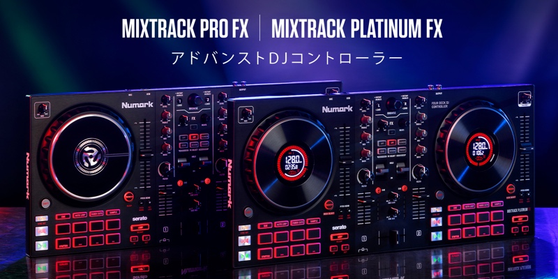 Numark MIXTRACK PLATINUM FX と Mixtrack Pro FX | エントリーモデル
