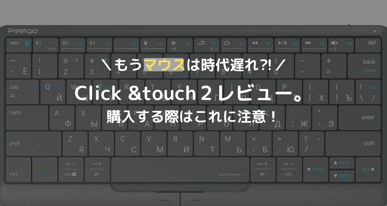 Click &touch2の使用感を本音レビュー | インズノート