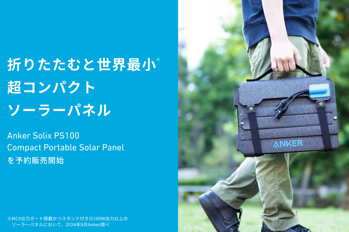 Anker、折りたたむと世界最小になる100W出力のソーラーパネル発売