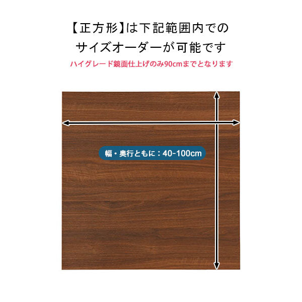 1cm単位 オーダー 天板｜Tenban｜5555a00028 - オーダー家具